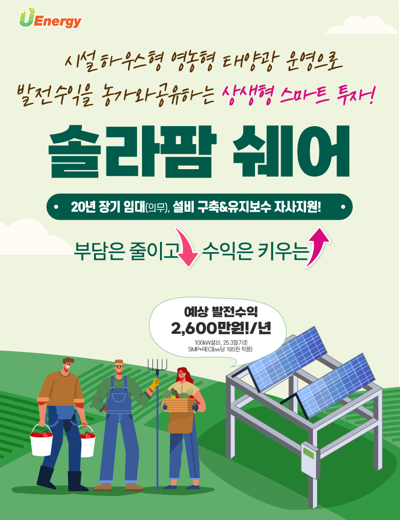 1.-시설하우스_솔라팜-쉐어(수익공유)-작업완_1차(800X1039px).jpg
