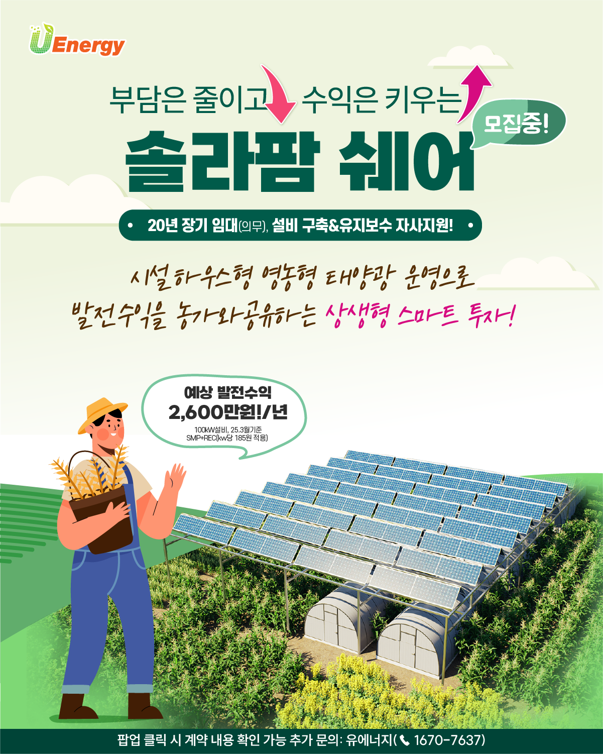 1. 시설하우스_솔라팜 쉐어(수익공유)-팝업창용_2차(600X750px).png